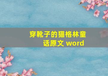 穿靴子的猫格林童话原文 word